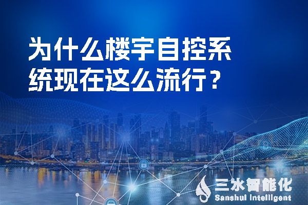 为什么楼宇自控系统现在这么流行？.jpg