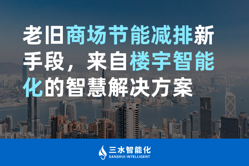 老旧商场节能减排新手段，来自楼宇智能化的黄瓜视频黄色免费黄瓜视频成人软件下载
