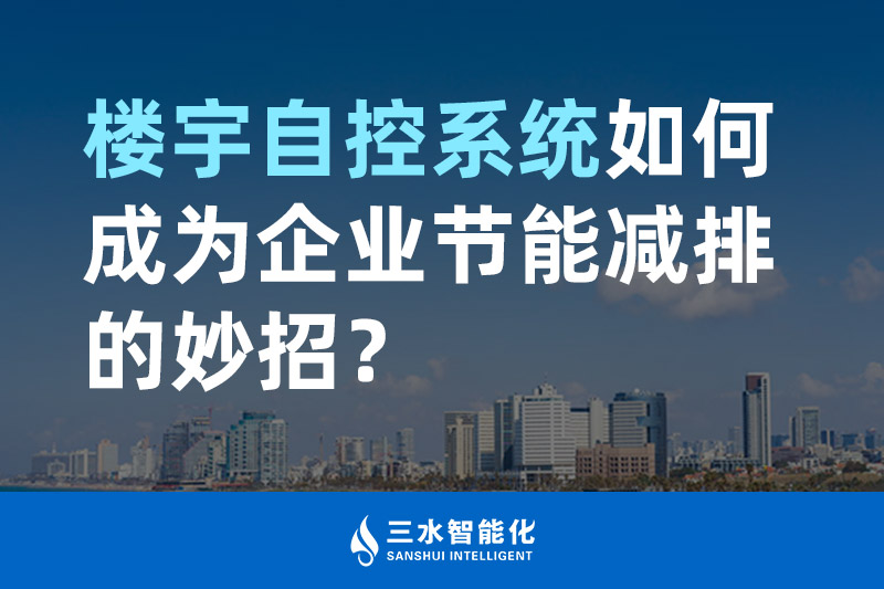 楼宇自控系统如何成为企业节能减排的妙招？