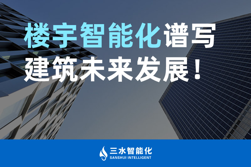 黄瓜视频在线观看智能化 楼宇智能化谱写建筑未来发展！
