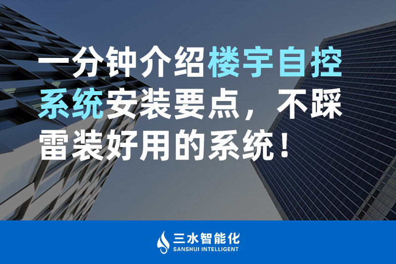 黄瓜视频在线观看智能化一分钟介绍楼宇自控系统安装要点，不踩雷装好用的系统！