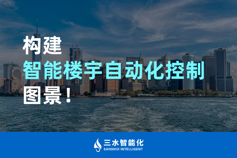 黄瓜视频在线观看智能化构建智能楼宇自动化控制图景！