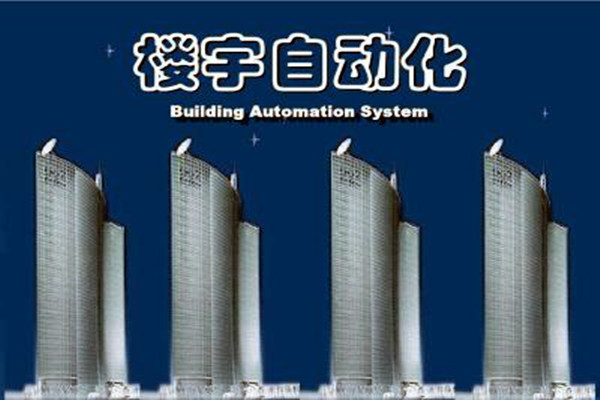 楼宇自动化系统建设需要面对的严峻问题！